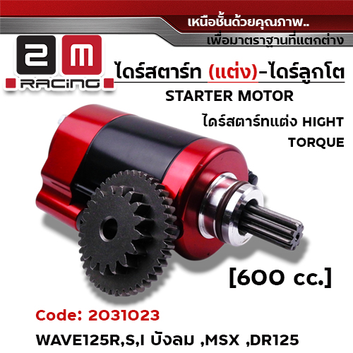 ไดร์สตาร์ทแต่งCNC เสื้อแดง (ลูกโต) - Wave125R,S,I บังลม ,MSX  [600cc.]